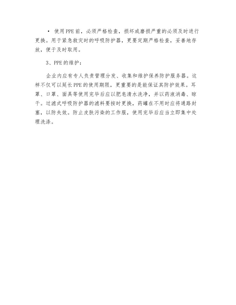 关个人防护用品-应了解哪些事？_第2页