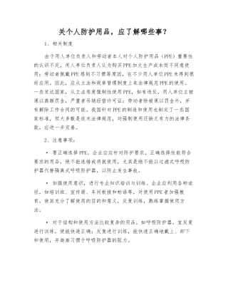 关个人防护用品-应了解哪些事？