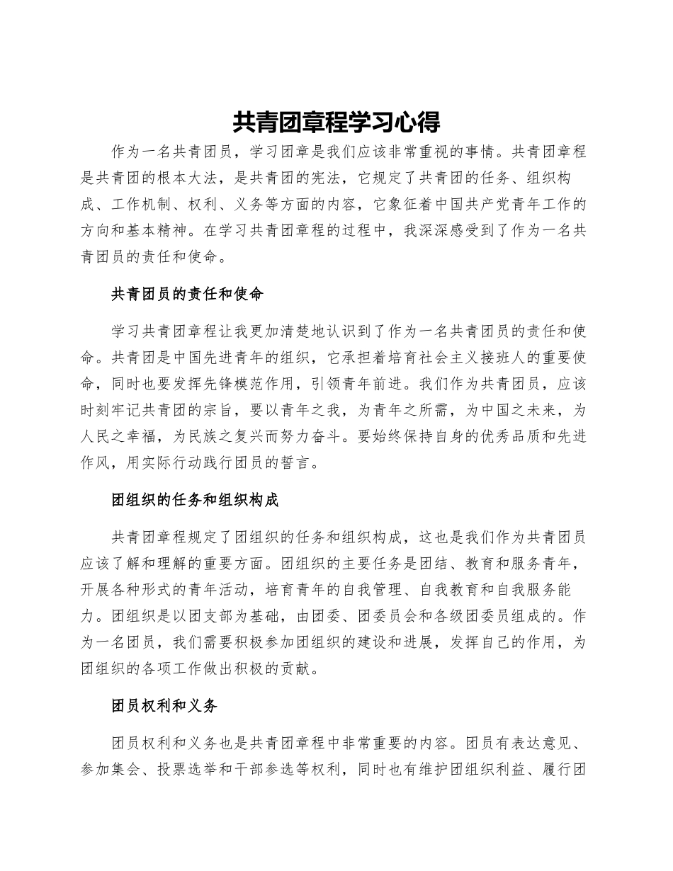 共青团章程学习心得_第1页