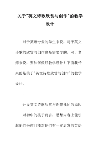 关于-英文诗歌欣赏与创作-的教学设计