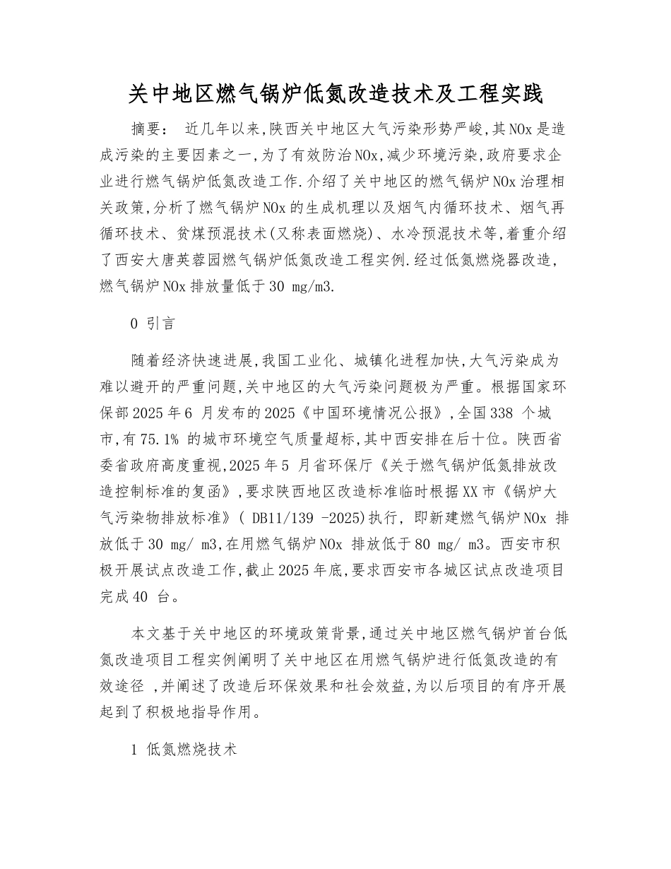 关中地区燃气锅炉低氮改造技术及工程实践_第1页