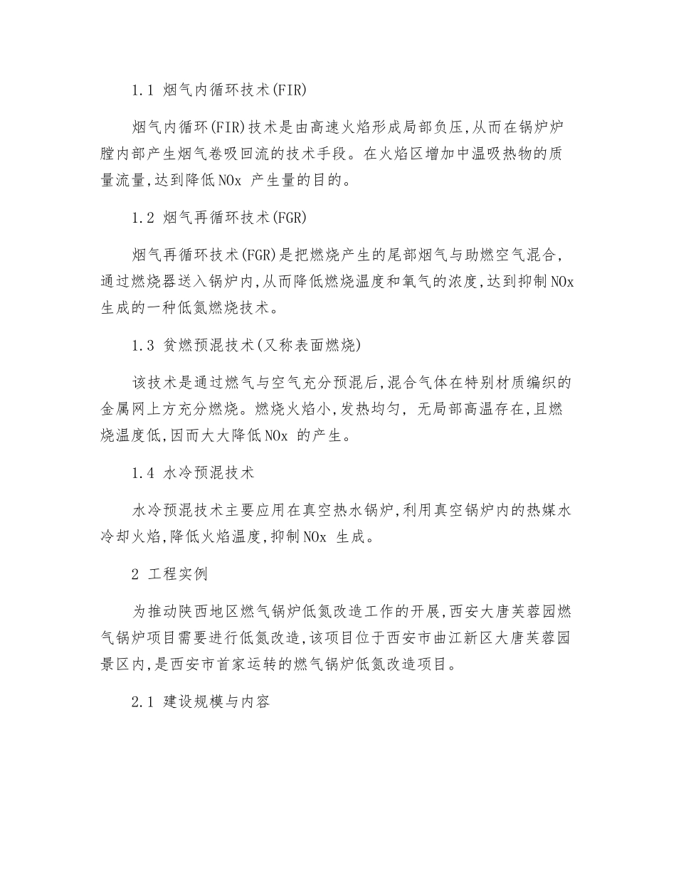 关中地区燃气锅炉低氮改造技术及工程实践_第2页