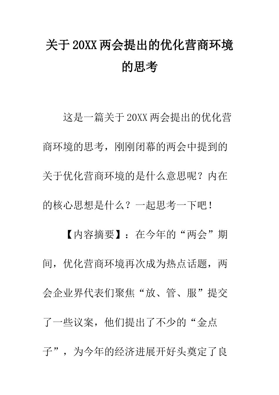 关于20XX两会提出的优化营商环境的思考_第1页