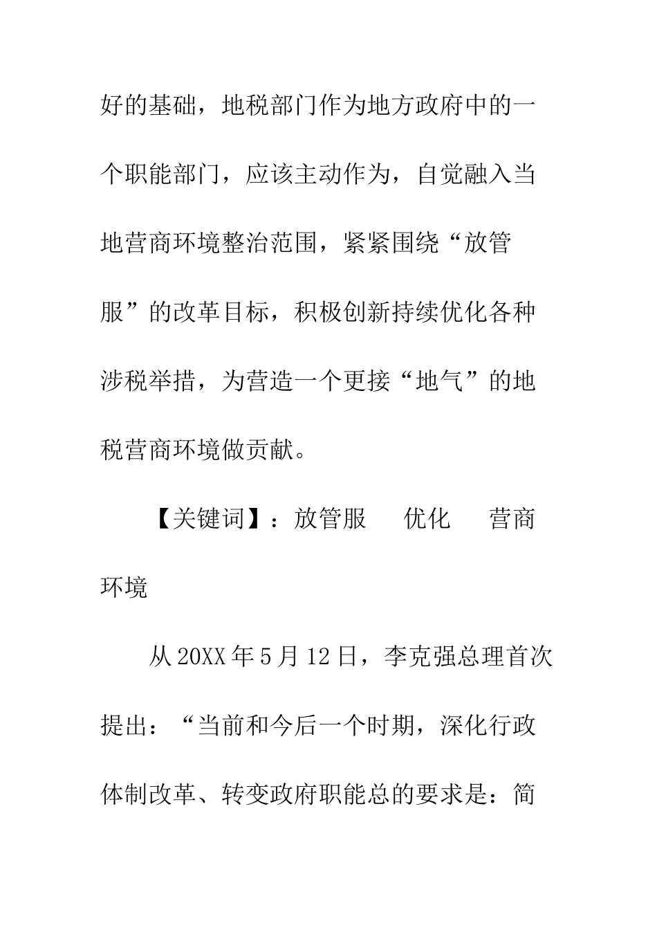 关于20XX两会提出的优化营商环境的思考_第2页