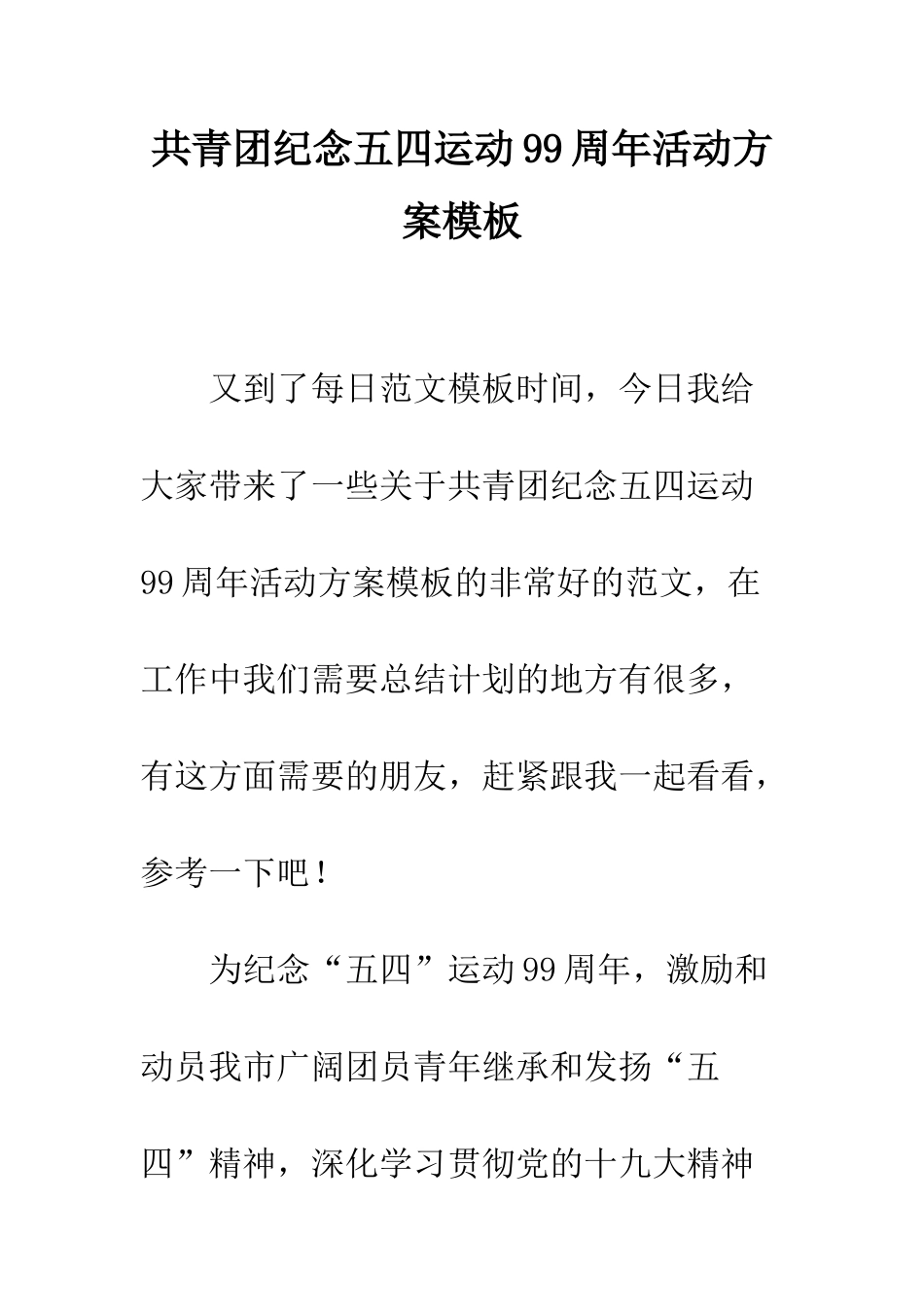 共青团纪念五四运动99周年活动方案模板_第1页