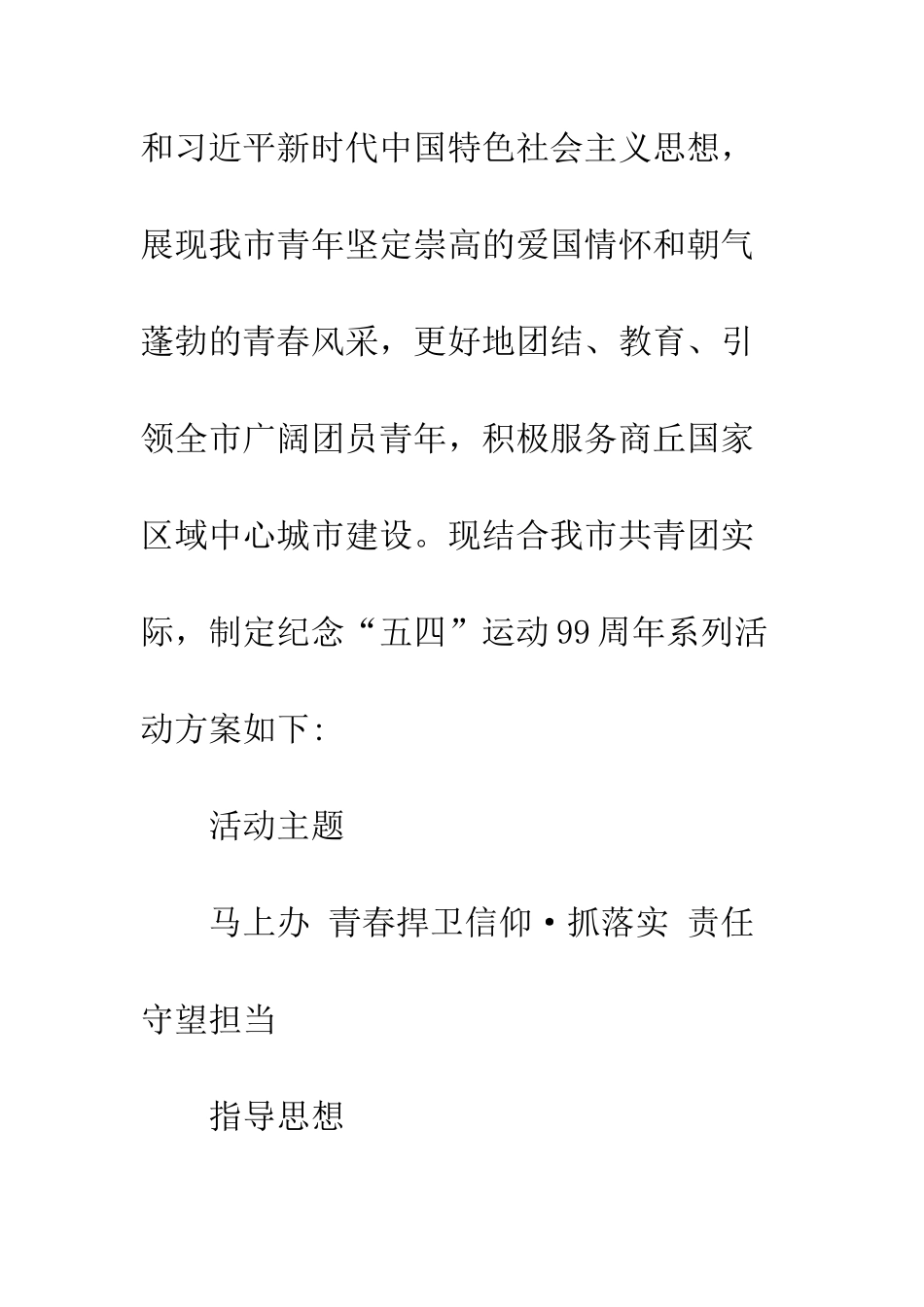 共青团纪念五四运动99周年活动方案模板_第2页