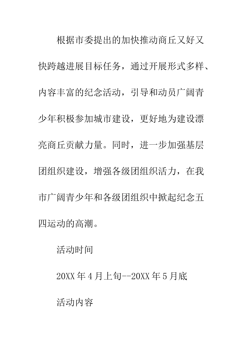 共青团纪念五四运动99周年活动方案模板_第3页