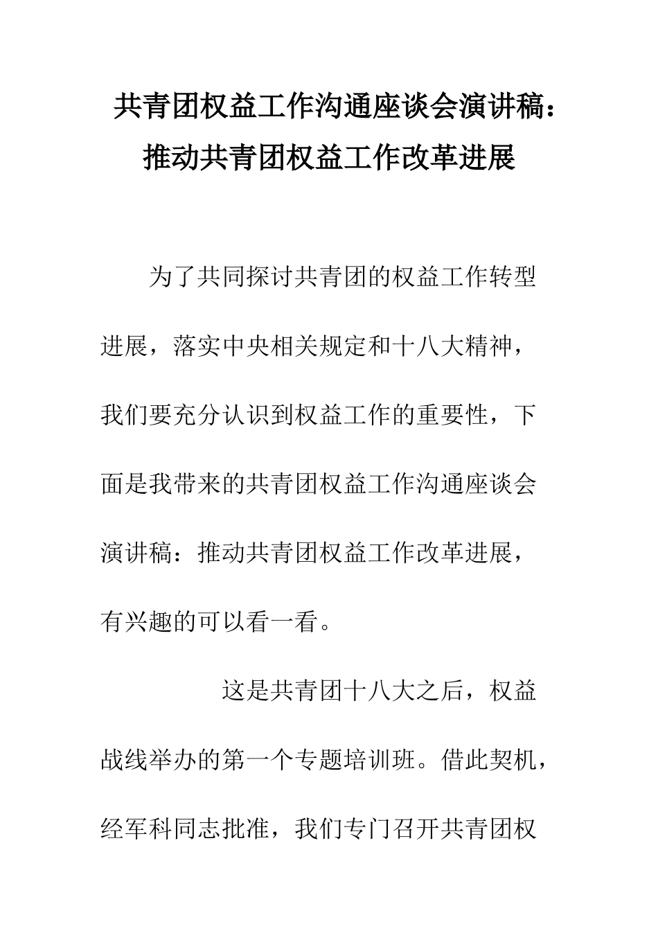 共青团权益工作交流座谈会演讲稿推动共青团权益工作改革发展_第1页