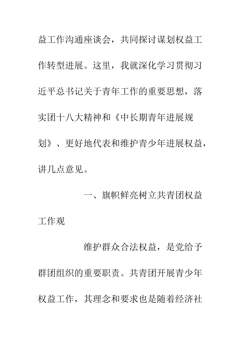 共青团权益工作交流座谈会演讲稿推动共青团权益工作改革发展_第2页