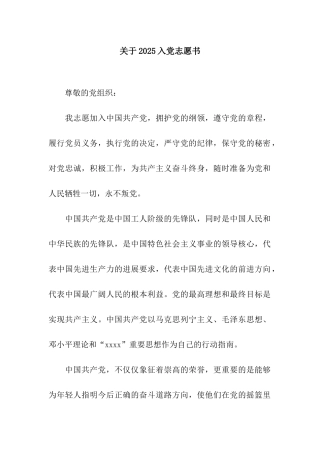 关于2025入党志愿书