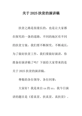 关于2025扶贫的演讲稿