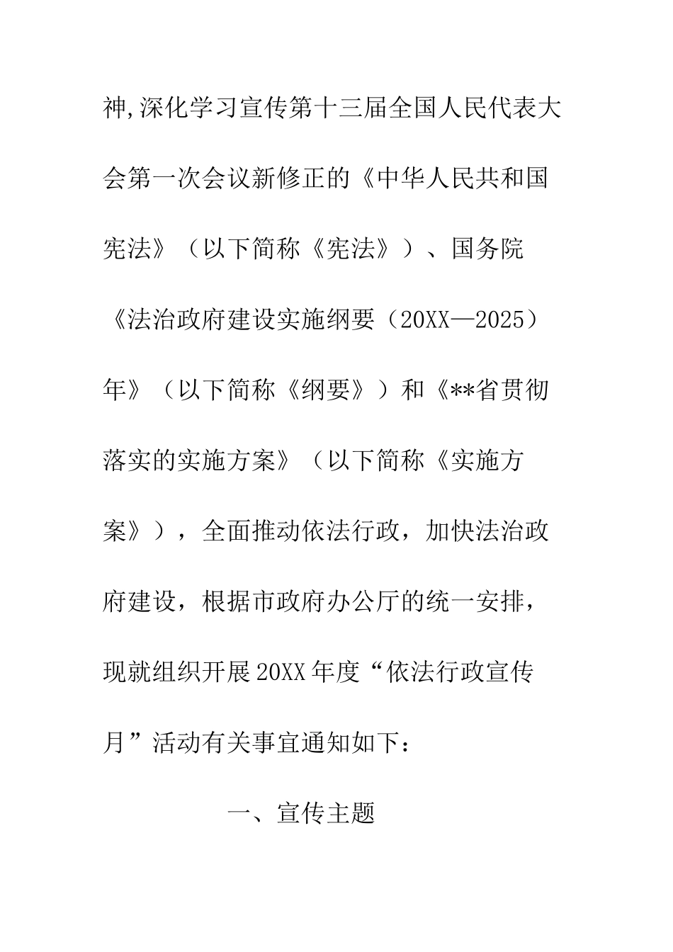 关于20XX依法行政宣传月活动通知_第2页