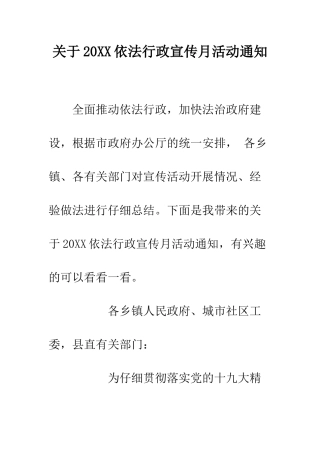 关于20XX依法行政宣传月活动通知