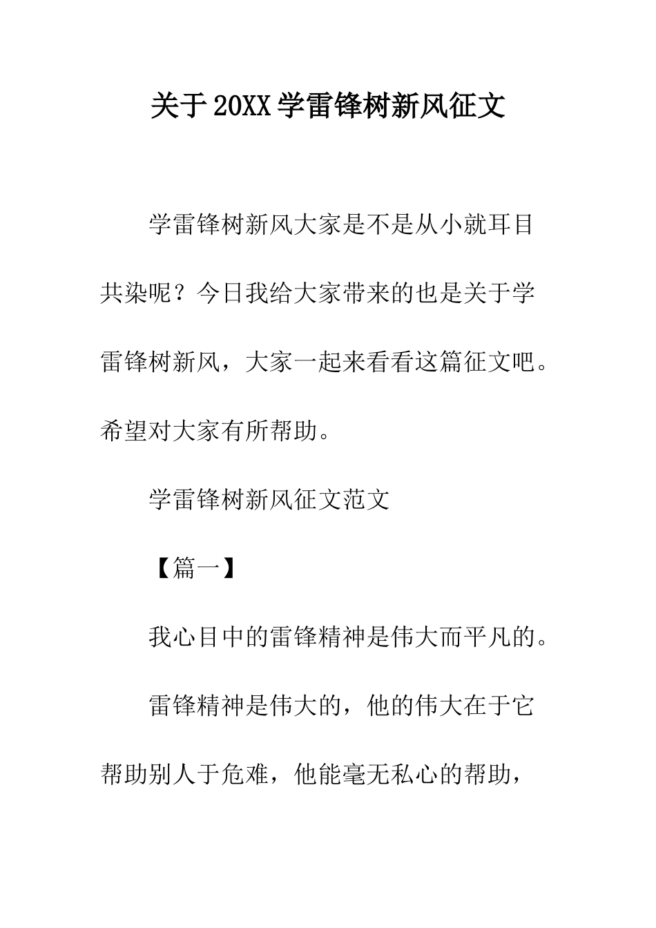 关于20XX学雷锋树新风征文_第1页