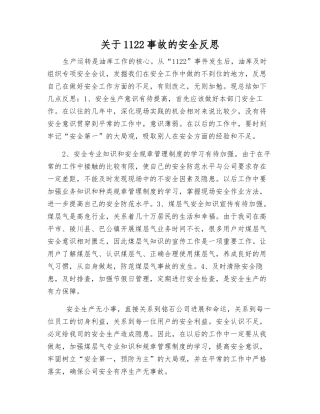 关于1122事故的安全反思