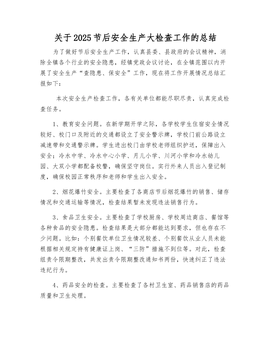 关于2025节后安全生产大检查工作的总结_第1页