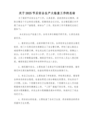 关于2025节后安全生产大检查工作的总结