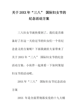 关于20XX年“三八”-国际妇女节的纪念活动方案