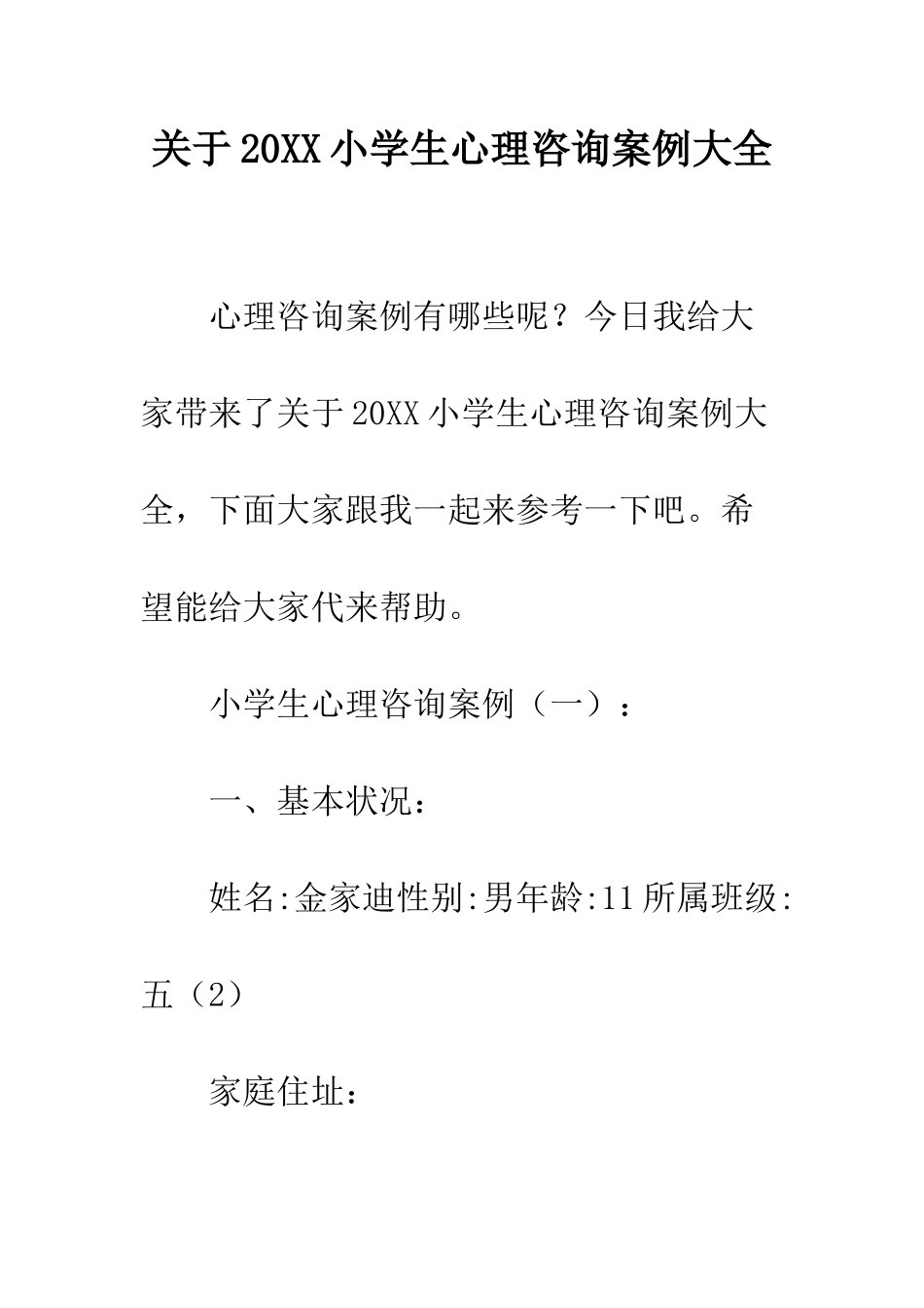 关于20XX小学生心理咨询案例大全_第1页