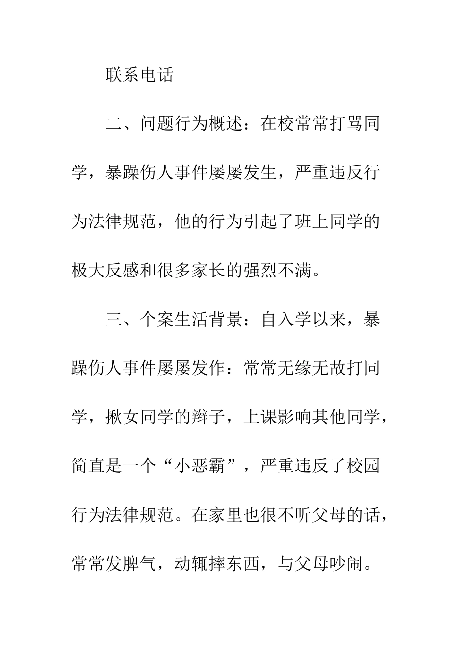 关于20XX小学生心理咨询案例大全_第2页