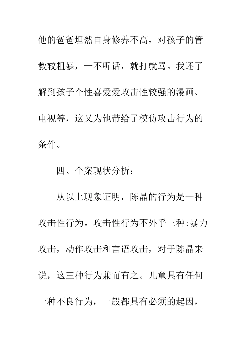 关于20XX小学生心理咨询案例大全_第3页