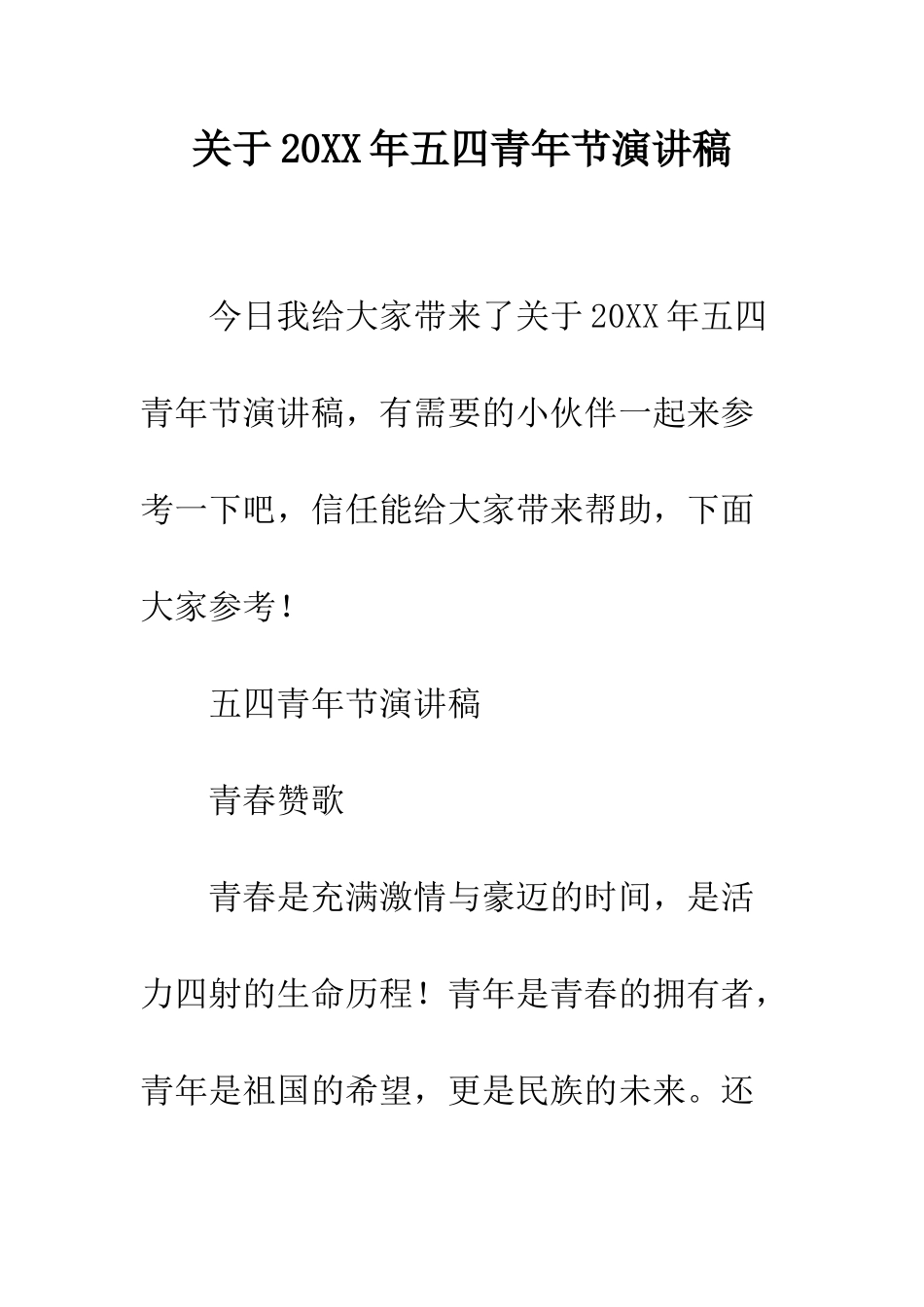 关于20XX年五四青年节演讲稿_第1页