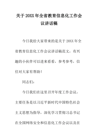 关于20XX年全省教育信息化工作会议讲话稿