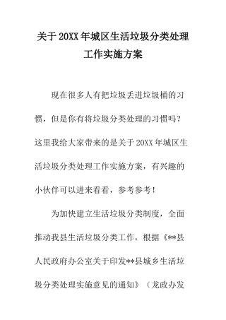 关于20XX年城区生活垃圾分类处理工作实施方案