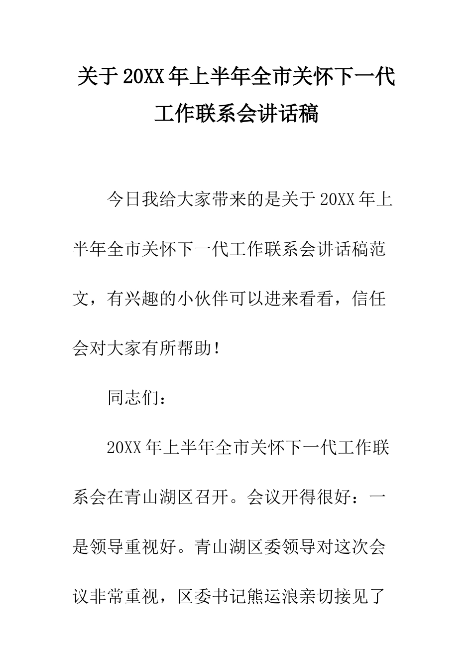 关于20XX年上半年全市关心下一代工作联系会讲话稿_第1页