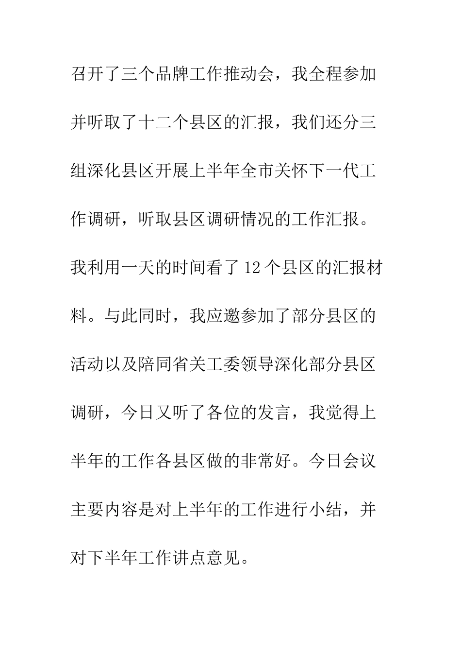 关于20XX年上半年全市关心下一代工作联系会讲话稿_第3页