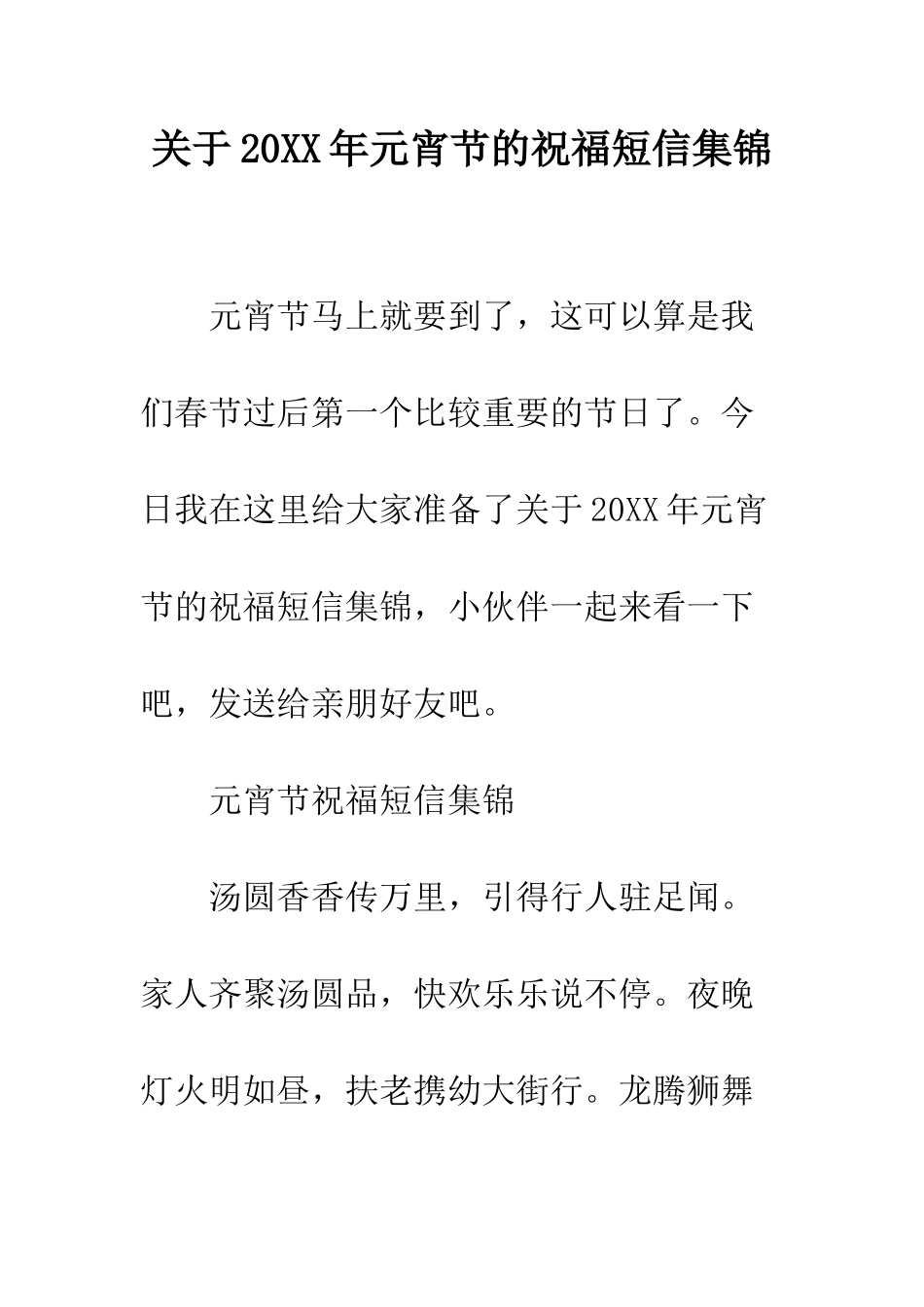 关于20XX年元宵节的祝福短信集锦_第1页