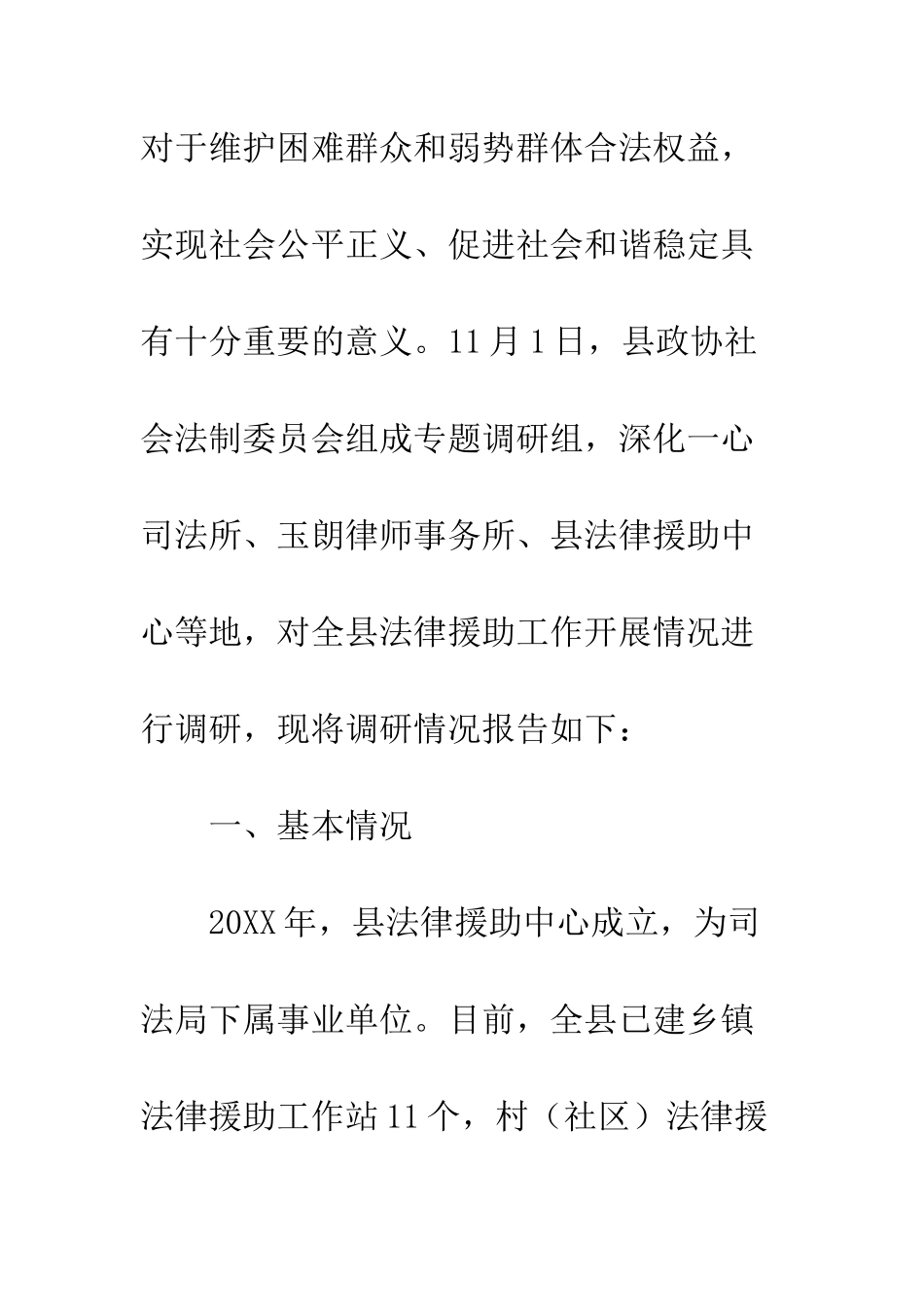 关于20XX年县法律援助工作开展情况的调研报告_第2页