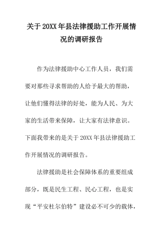 关于20XX年县法律援助工作开展情况的调研报告