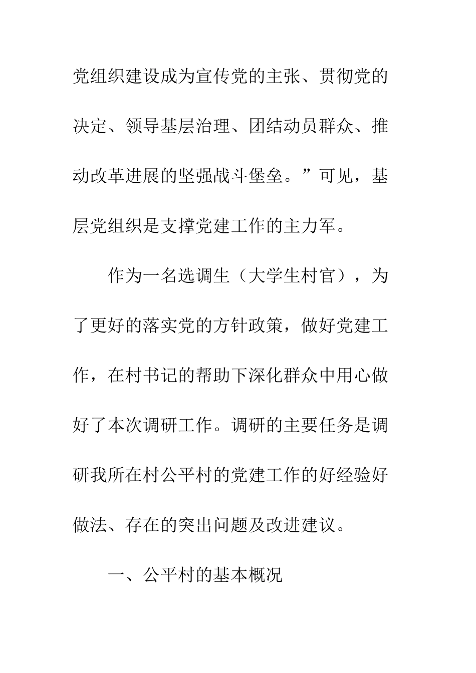 关于20XX年基层党建工作的调研报告精选5篇_第2页