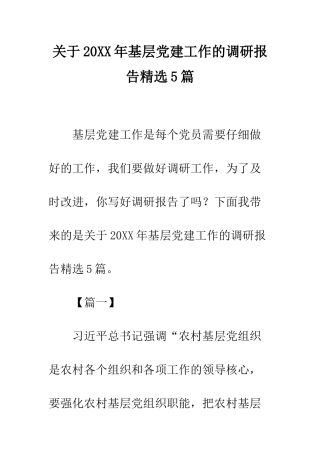 关于20XX年基层党建工作的调研报告精选5篇