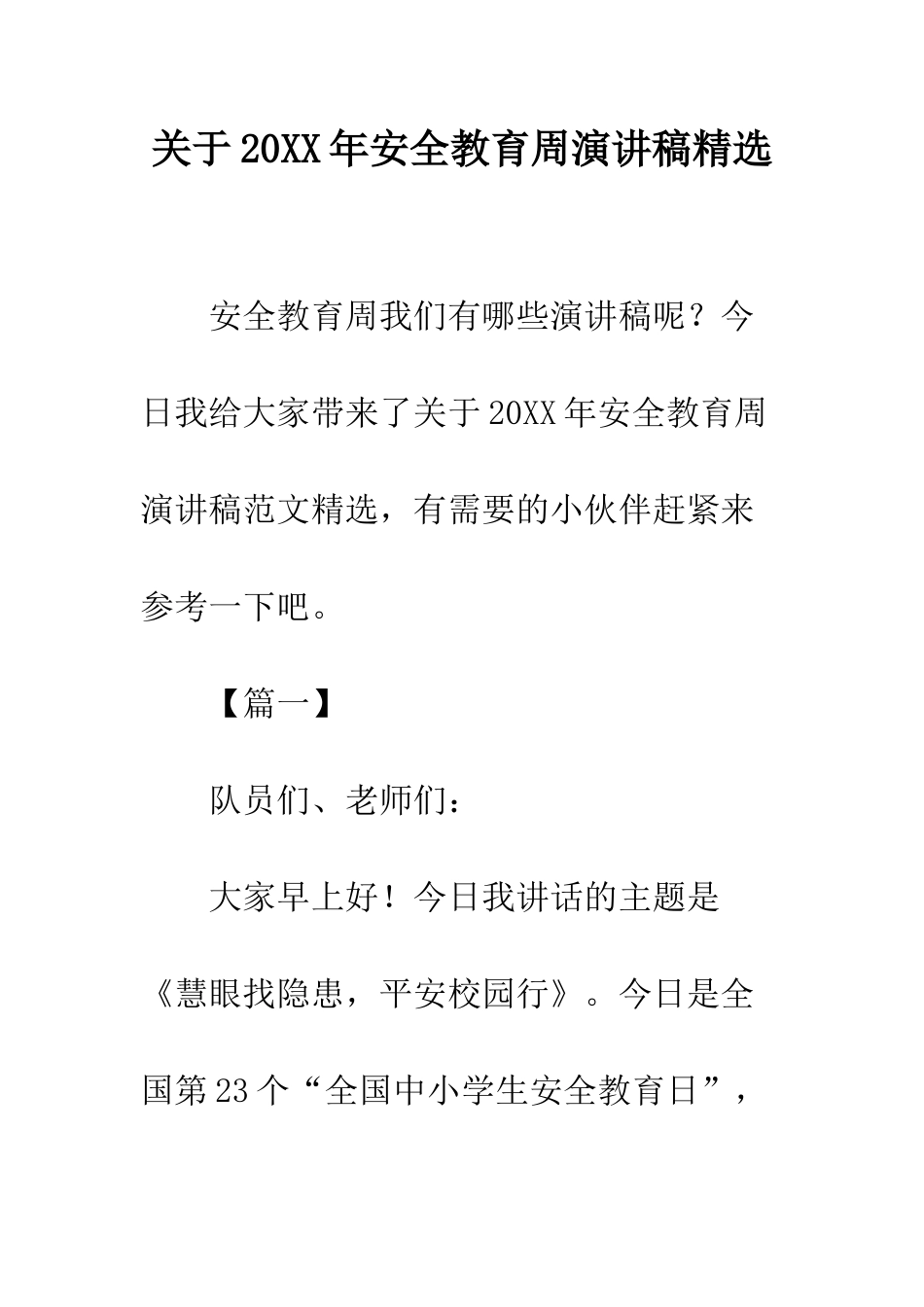 关于20XX年安全教育周演讲稿精选_第1页