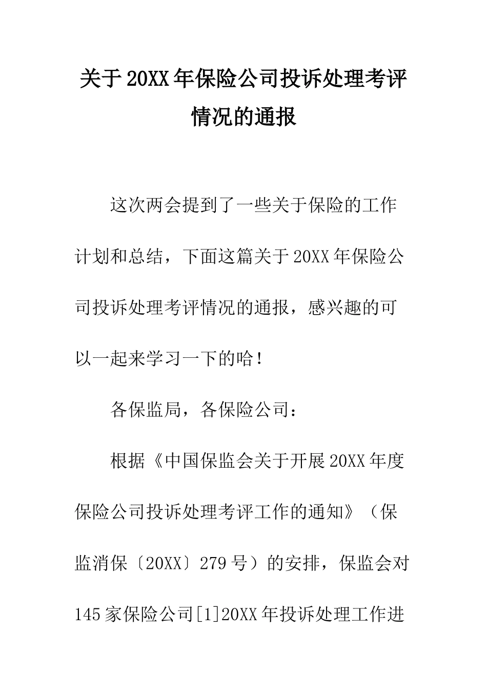 关于20XX年保险公司投诉处理考评情况的通报_第1页