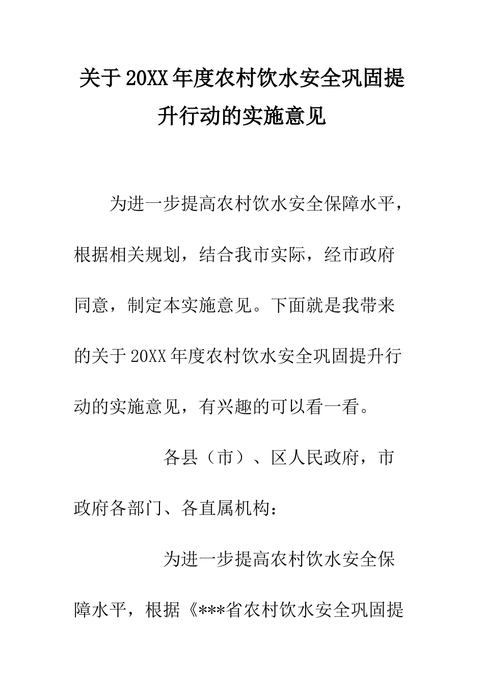 关于20XX年度农村饮水安全巩固提升行动的实施意见_第1页