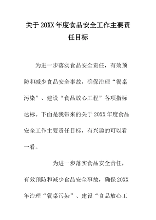 关于20XX年度食品安全工作主要责任目标