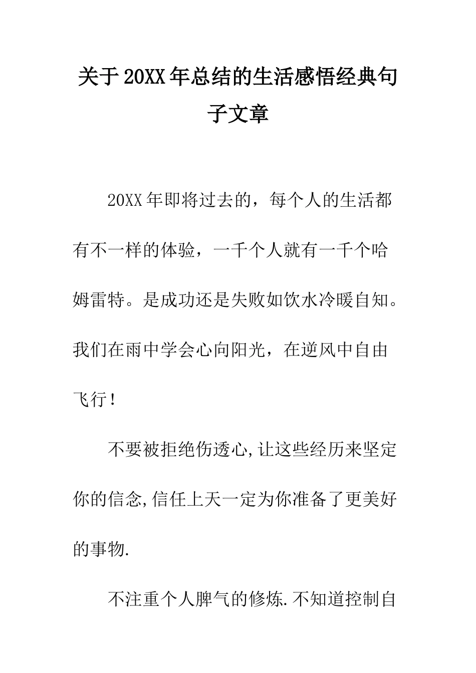 关于20XX年总结的生活感悟经典句子文章_第1页