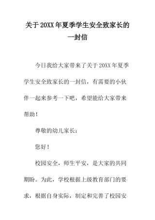 关于20XX年夏季学生安全致家长的一封信
