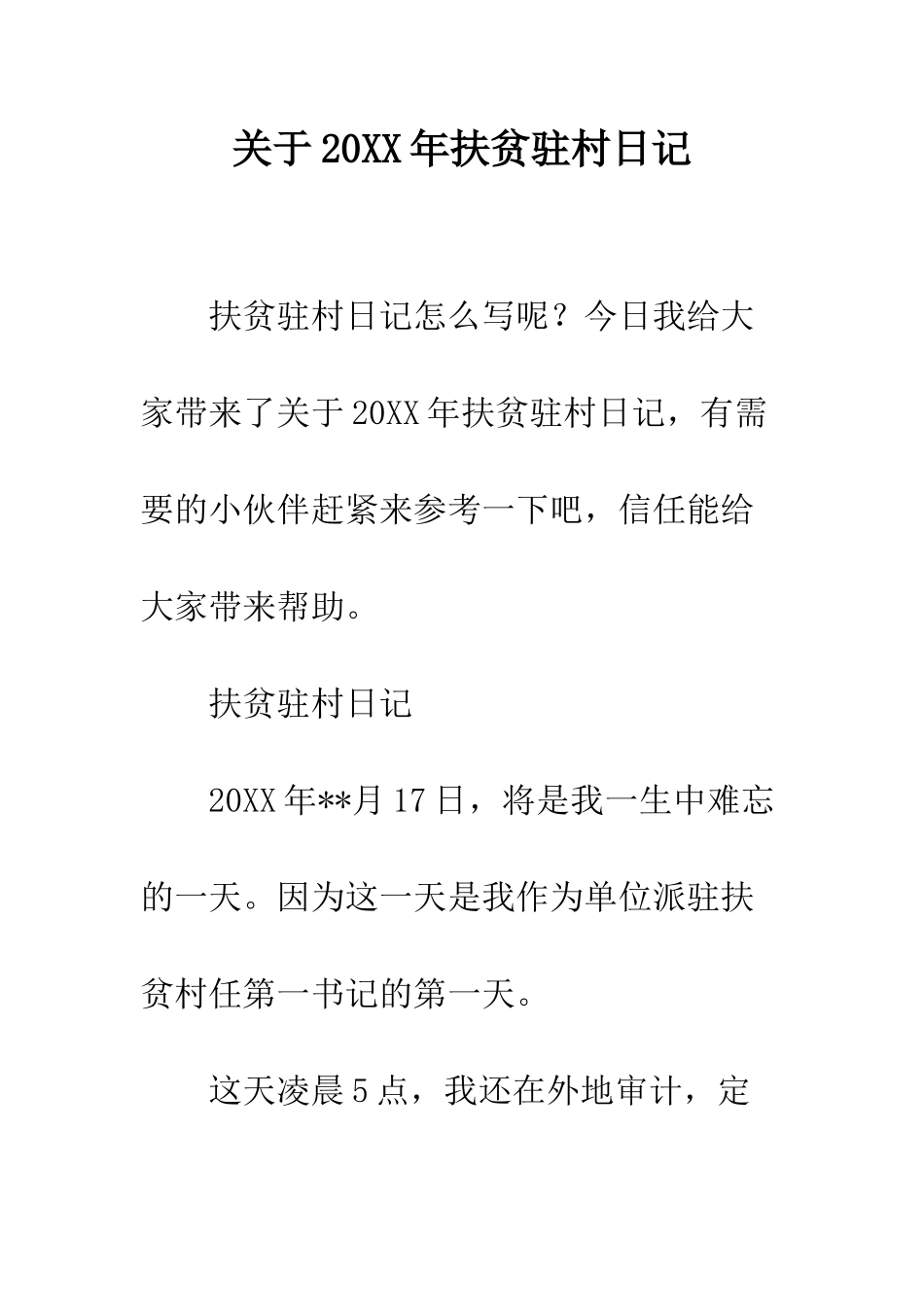 关于20XX年扶贫驻村日记_第1页