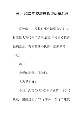 关于20XX年校庆校长讲话稿汇总