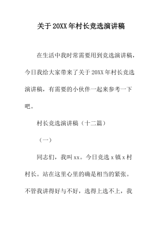 关于20XX年村长竞选演讲稿