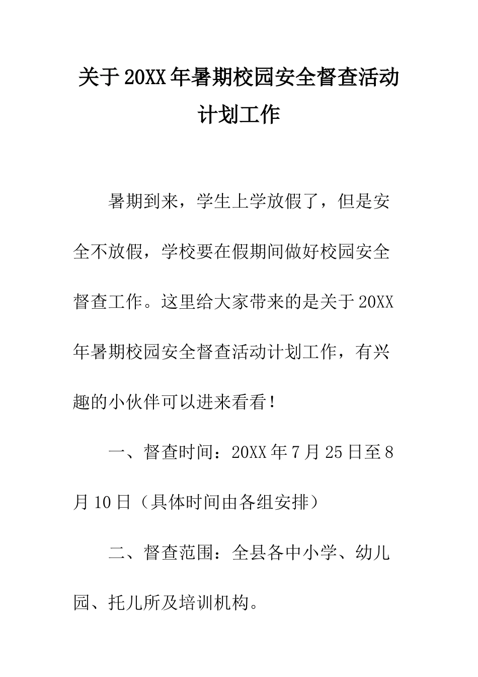 关于20XX年暑期校园安全督查活动计划工作_第1页