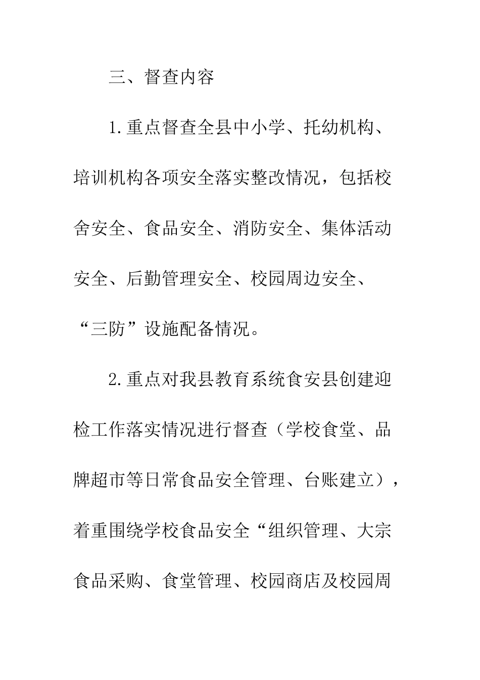 关于20XX年暑期校园安全督查活动计划工作_第2页