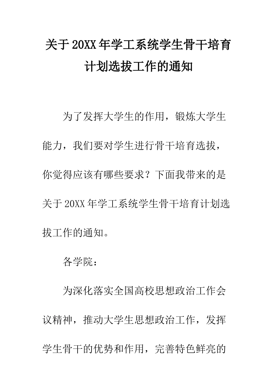 关于20XX年学工系统学生骨干培养计划选拔工作的通知_第1页