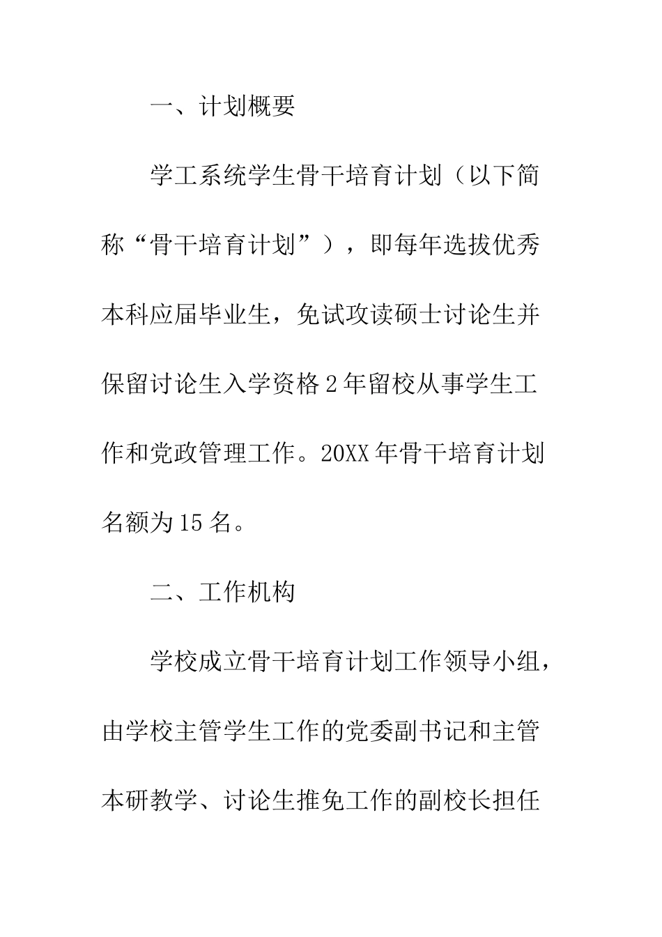 关于20XX年学工系统学生骨干培养计划选拔工作的通知_第3页