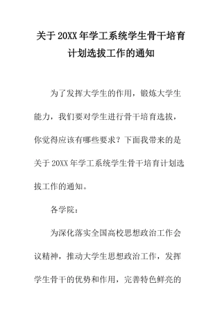 关于20XX年学工系统学生骨干培养计划选拔工作的通知