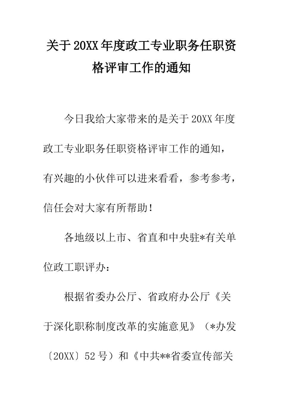 关于20XX年度政工专业职务任职资格评审工作的通知_第1页
